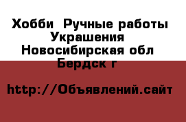 Хобби. Ручные работы Украшения. Новосибирская обл.,Бердск г.